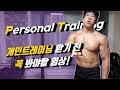 무조건 PT받는게 옳은가?! 개인트레이닝 받기 전 꼭 봐야할 영상!! [지피티TV]