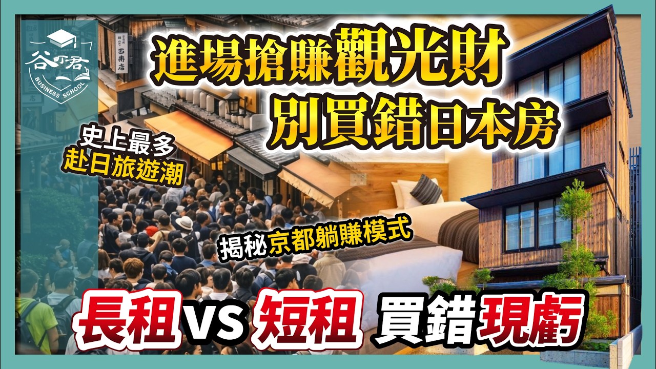日本買房必看！2026 觀光紅利爆發，為何「這類地產」收益與房價雙殺傳統長租？日本商業不動產｜谷町君商學院第92期