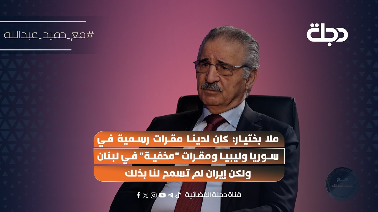 فيديو | ملا بختيار: كان لدينا مقرات رسمية في سوريا وليبيا ومقرات "مخفية" في لبنان ولكن إيران لم تسمح بذلك