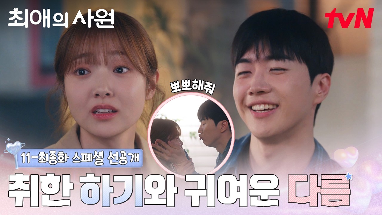 [스페셜 선공개] 취중하기에게 다름이 너무 귀여울 때 생기는 일: 1. 볼꼬집😗 2. 뽀뽀해줘💋 #최애의사원