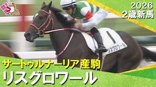 【母はＧⅠ・４勝リスグラシュー・リスグロワールが良血馬対決制し快勝】レーン騎手「すごくいい反応」2026年9月6日(日)２歳新馬　阪神芝1800m　実況：川島壮雄【カンテレ公式】