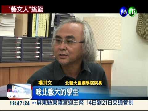 藝文人才的搖籃! 北藝大慶30年