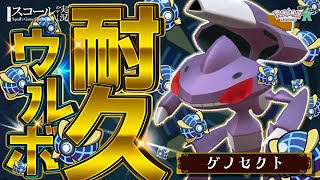 【ウルボ耐久】第21弾：ゲノセクト 編【Pokémon LEGENDS Z-A】