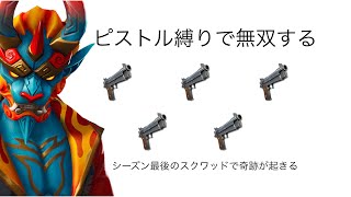 シーズンXにピストル縛りで暴れ回る！！[フォートナイト]