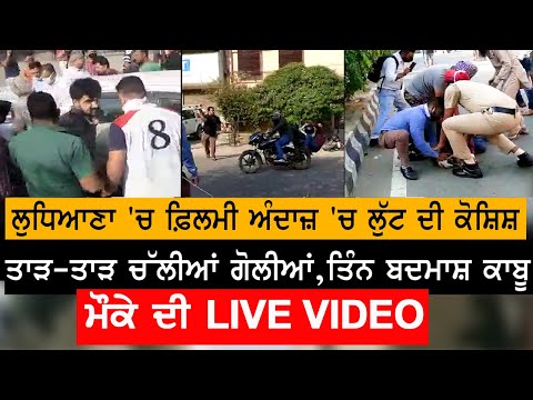 ਫ਼ਿਲਮੀ ਅੰਦਾਜ਼ 'ਚ ਲੁੱਟ ਦੀ ਕੋਸ਼ਿਸ਼, ਤਾੜ-ਤਾੜ ਚੱਲੀਆਂ ਗੋਲੀਆਂ, ਤਿੰਨ ਬਦਮਾਸ਼ ਕਾਬੂ