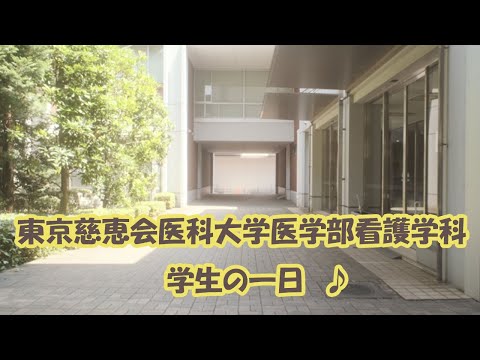 看護学科 【東京慈恵会医科大学医学部看護学科】学生生活の1日に密着