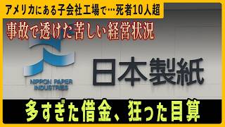 日本製紙、狂った目算　業績の下方修正は必至？子会社のアメリカ工場で起きた10人超死亡の事故で透ける苦しい状況【モヤモヤ経済クリアファイル】