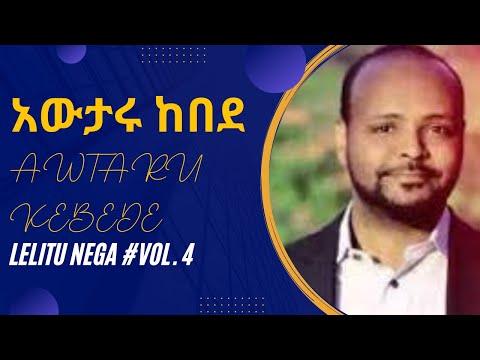 አውታሩ  ከበደ ቁጥር 4 ሙሉ አልበም  Awtaru Kebede Vol 4 full album