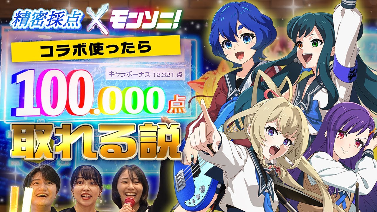 カラオケ100点取れる説！？精密採点×モンソニ！コラボ【もんすと放送局】