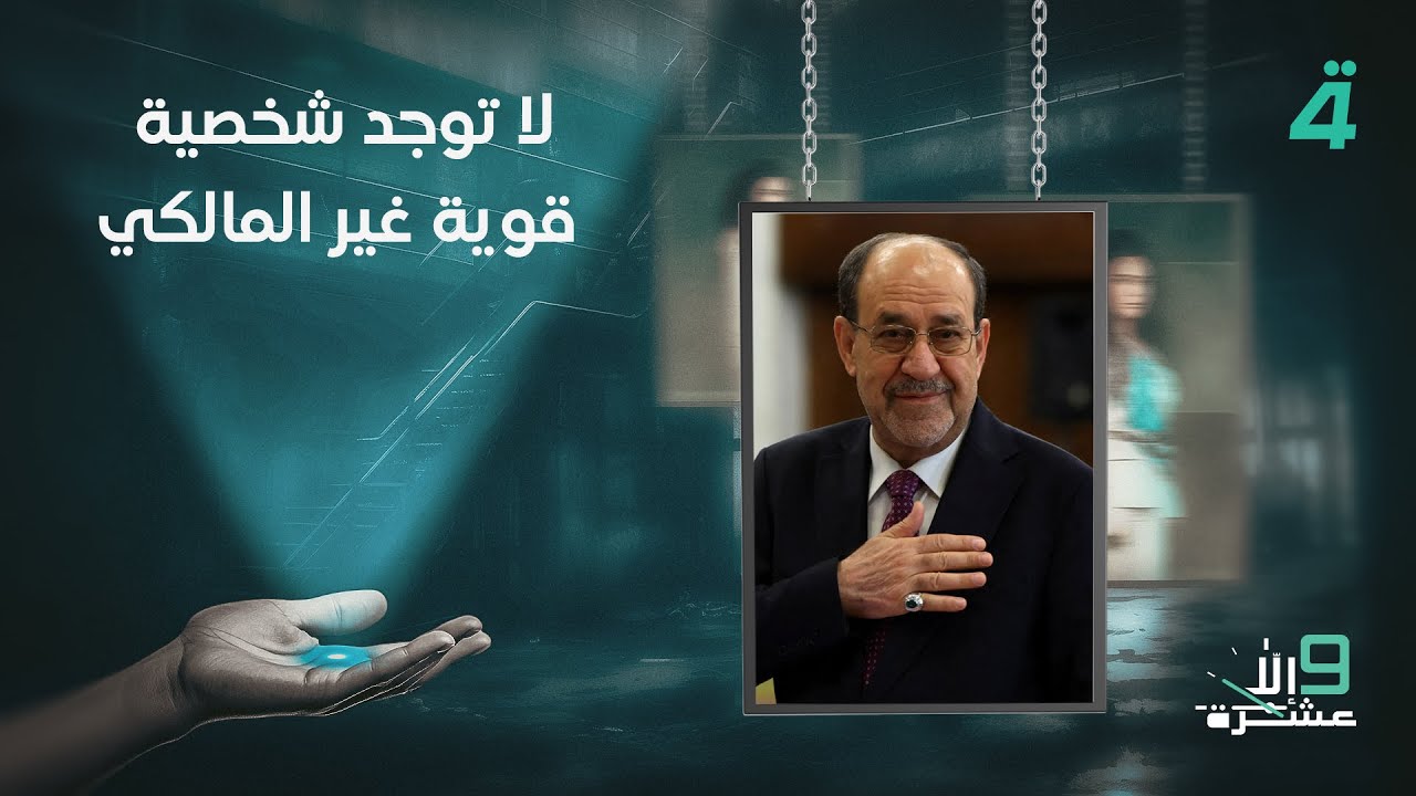 فيديو | ياسين عزيز: لا توجد شخصية قوية غير المالكي.. وهنالك من يريد إفشاله في الإطار