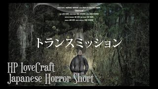 Japanese Horror Short | "Transmission" (2019)「 トランスミッション」- Lovecraft - Japanese Short Horror Film