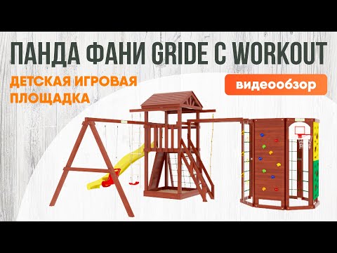Видео обзор детской площадки "IgraGrad Панда Фани Gride с Workout"