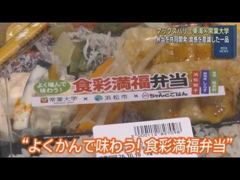 YouTube Video 「よく噛んで味わう！食彩満福弁当」マックスバリュ東海で販売　常葉大学健康栄養学科の学生と共同開発　
