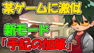某ゲームに似てるけどめっちゃ面白い！新モード「手記の加筆」【第五人格】