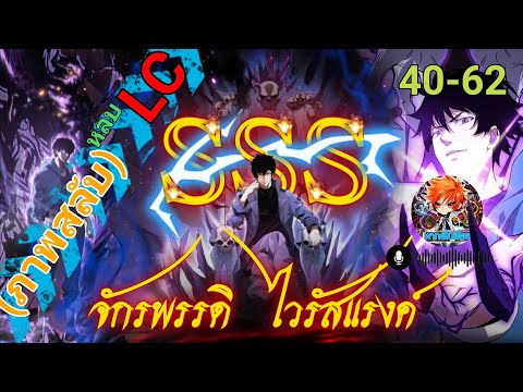 จักรพรรดิไวรัสแรงค์ SSS ตอนที่ 40-62 (พากย์ไปเรื่อย) #ฮาเร็ม #พระเอกเทพ