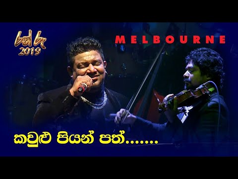 Kawlu Piyan (කවුළු පියන්) New Version_Kasun Kalhara_Live