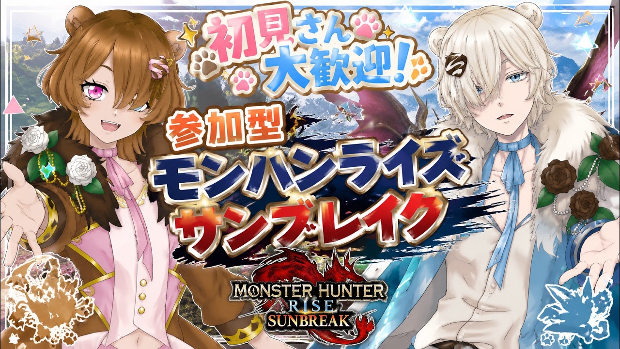 【初見さん大歓迎】誰でも参加OK！楽しく狩ろう！【モンハンライズ/Switch/参加型】
