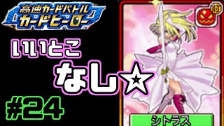 【カードヒーロー】ゲームのカードでテッペン獲るぞ！！　par24【実況】