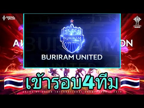 ไทย เกมสุดท้ายก่อนเข้ารอบ4ทีม AIC 2019   Quarter Finals   DAY 3