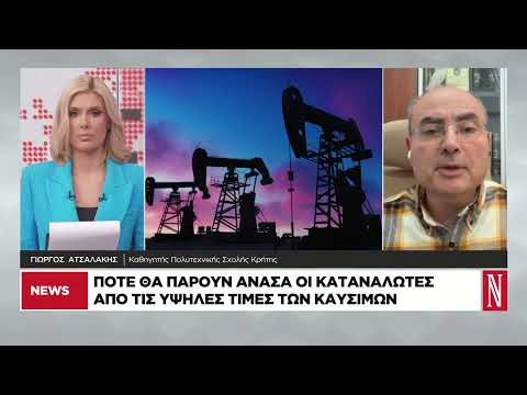Πότε θα πάρουν ανάσα οι καταναλωτές από τις υψηλές τιμές των καυσίμων