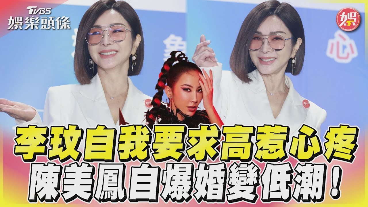 影音/李玟自我要求高惹心疼 陳美鳳自爆婚變低潮!