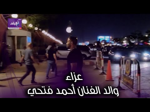 احمد فهمي وخالد جلال في عزاء والد الفنان أحمد فتحي