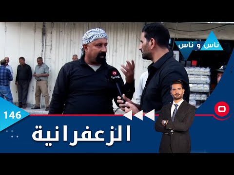 شاهد بالفيديو.. الزعفرانية في بغداد -  ناس وناس م٦ -  الحلقة ١٤٦