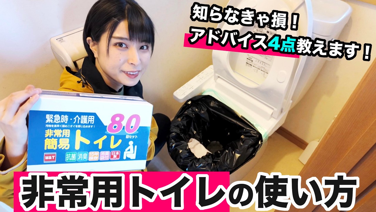 【非常用トイレ】使い方紹介&実際に使って分かったアドバイス4つ！【おすすめ簡易トイレ紹介】