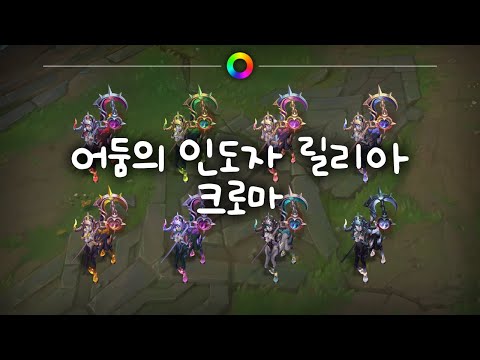 어둠의 인도자 릴리아 크로마 (Nightbringer Lillia Chromas)