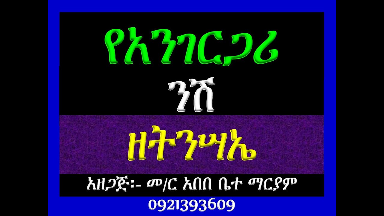 #የአንገርጋሪ ንሽ #ዘትንሣኤ