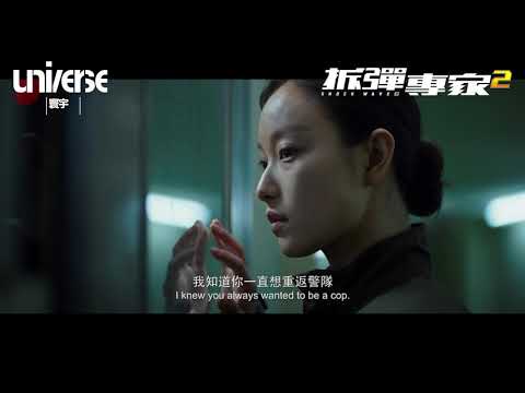 afbeelding 《拆彈專家2》先導預告2 Shock Wave 2 Teaser Trailer 2