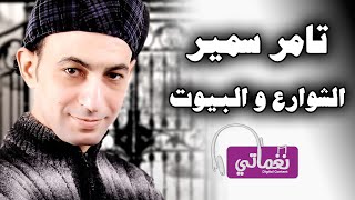كلمات اغنية الشوارع والبيوت تامر سمير