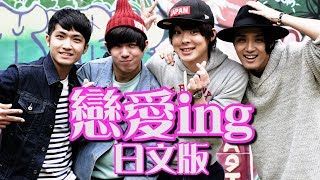【日文版】戀愛ING/五月天 Mayday【Sanyuan_TAIWAN】
