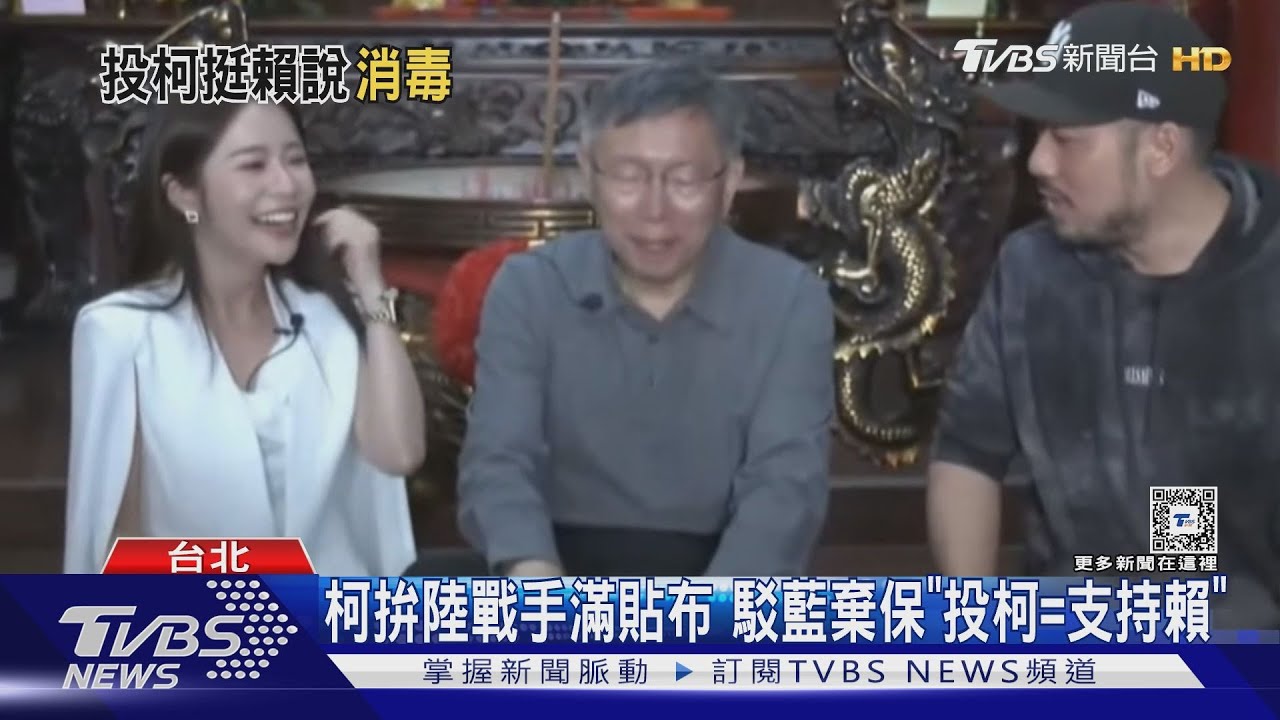 柯拚陸戰手滿貼布 駁藍棄保「投柯=支持賴」