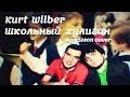 Kurt Wilber - Школьный хулиган (Maddyson cover) 