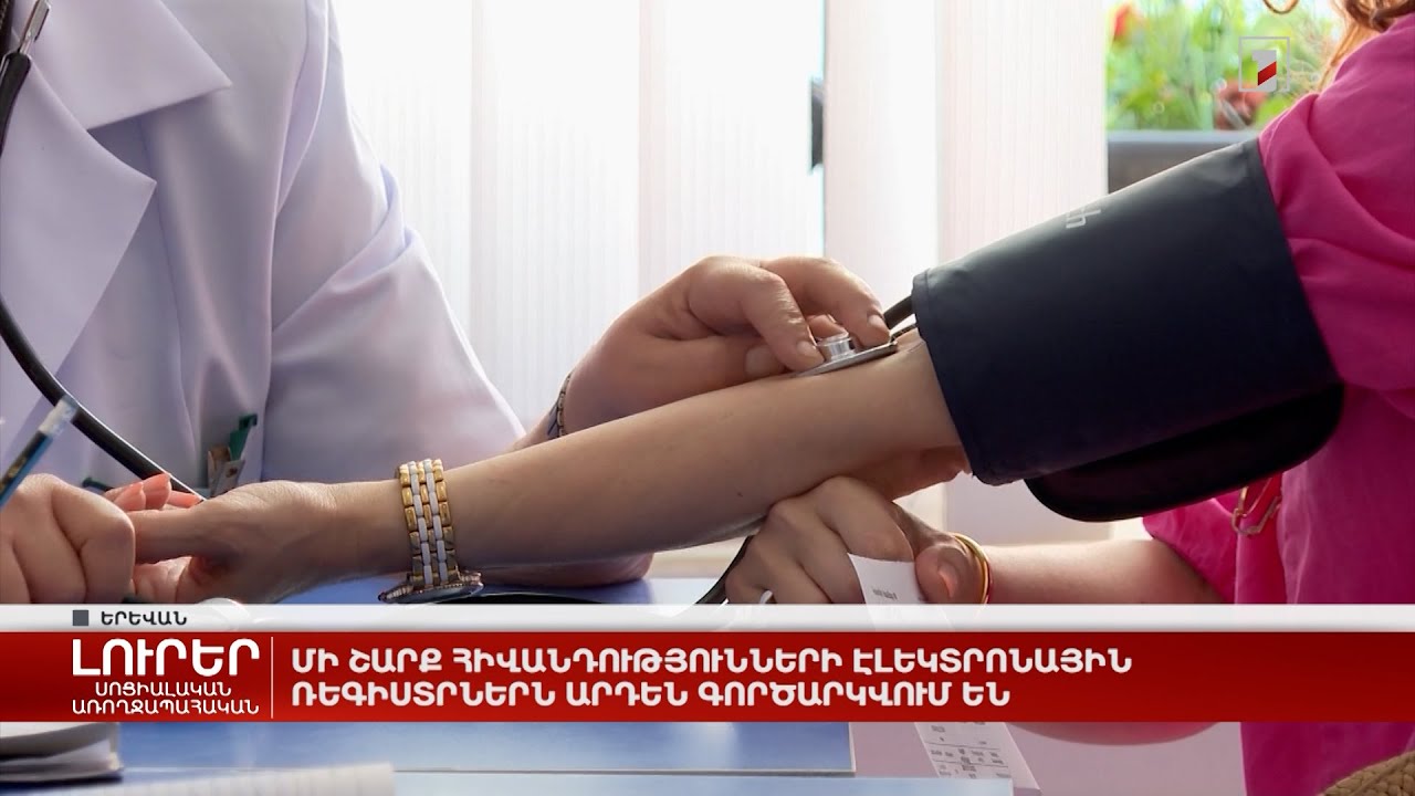 Մի շարք հիվանդությունների էլեկտրոնային ռեգիստրներն արդեն գործարկվում են