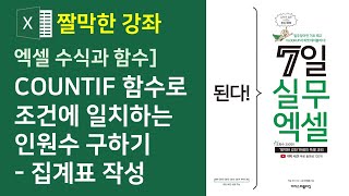 엑셀 수식과 함수] COUNTIF 함수를 사용하여 조건에 일치하는 인원수 구하기, 집계표 작성 (자막)