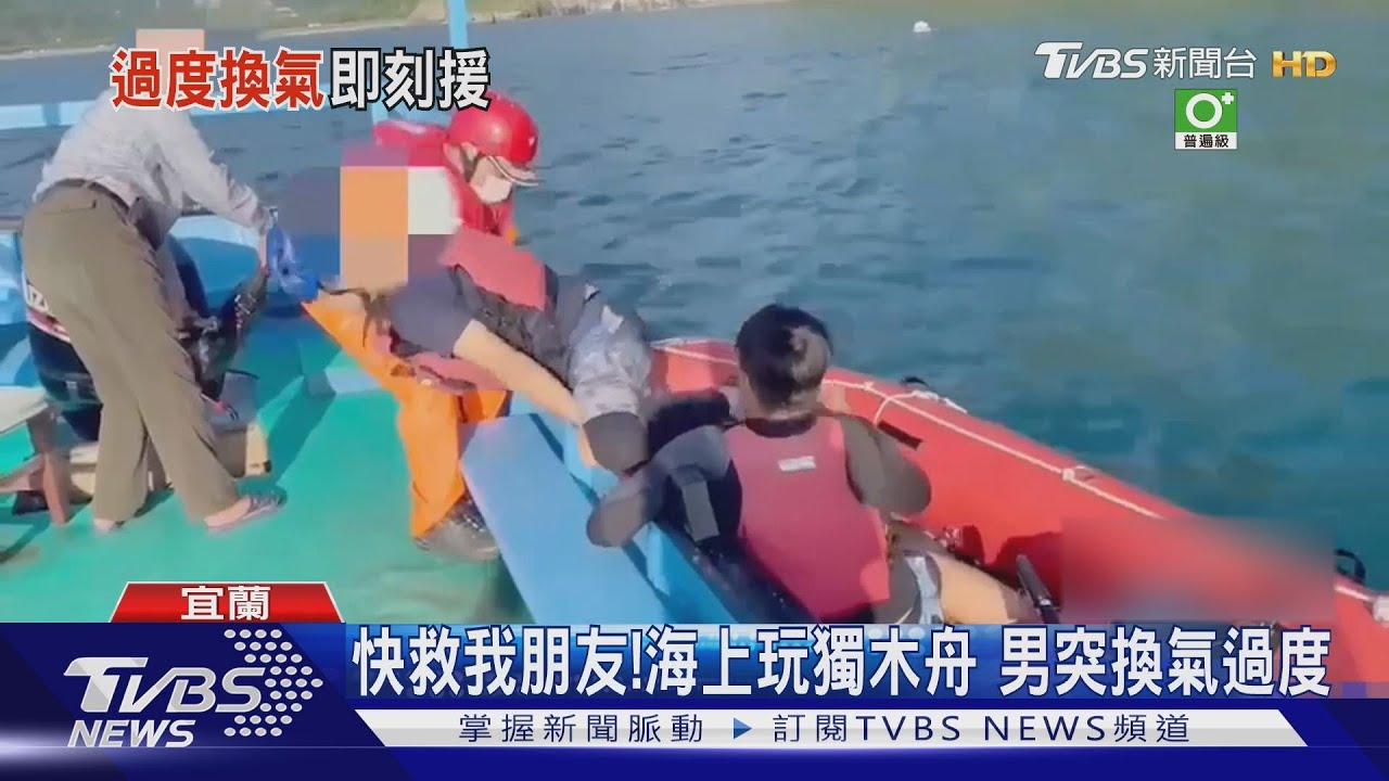 快救我朋友！海上玩獨木舟　男突換氣過度