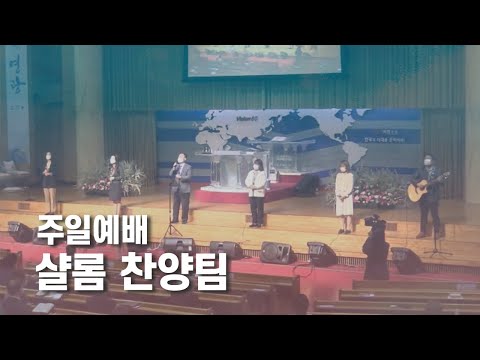 샬롬 찬양팀 l 2022-01-23