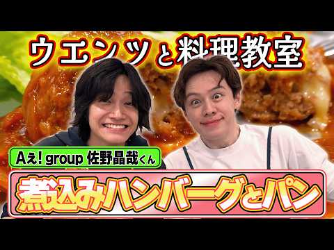 【第2回】ウエンツと料理教室【ゲスト:佐野晶哉】