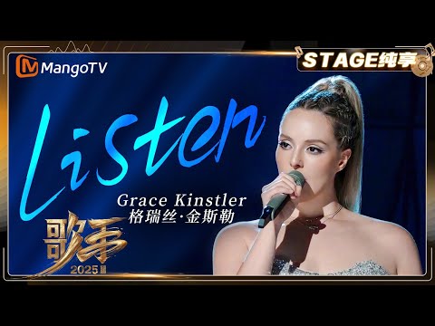 【歌手2025·纯享】#gracekinstler  格瑞丝·金斯勒《Listen》深情开唱 嗓音直击灵魂！ | SINGER 2025｜MangoTV