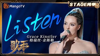 【歌手2025·纯享】#gracekinstler  格瑞丝·金斯勒《Listen》深情开唱 嗓音直击灵魂！ | SINGER 2025｜MangoTV
