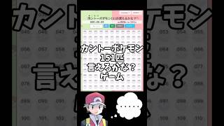 カントーポケモン151匹言えるかな？ゲーム #ポケモン #shorts