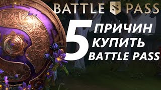 ⚡Стоит ли покупать BATTLE PASS 2019? | 5 причин купить Компендиум РАЗБОР