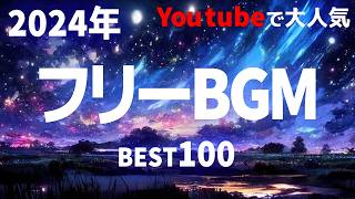【ポモドーロテクニック用】2024年YouTubeでよく使われる人気フリーBGMサイトDOVAさんのBGMベスト100