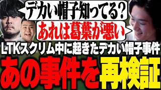 【LTK DL】LTKスクリム中に起きた『デカい帽子事件』を再検証し葛葉のせいにするやうじ【LoL/RIDDLE ORDER/ゆきお/k4sen/まざー3/昏昏アリア/天帝フォルテ/Eugeo】