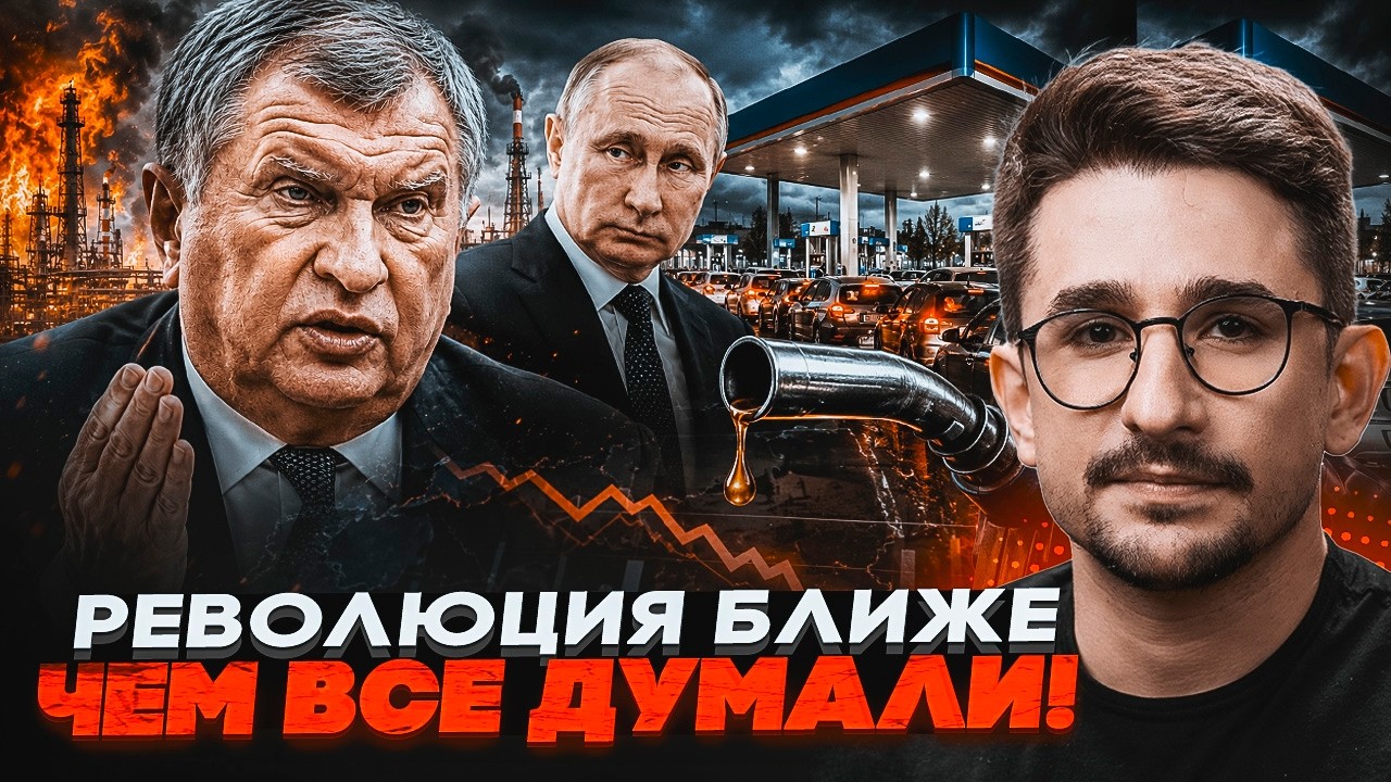 ⚡️ТАЄМНИЙ ЛИСТ ПУТІНУ! Сечин благає про допомогу. Катастрофа з бензином ВИЙ