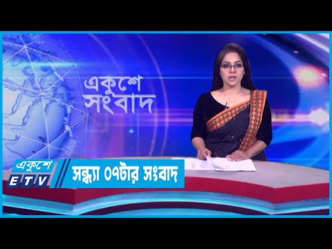 07 PM News || সন্ধ্যা ০৭টার সংবাদ || 04 February 2024 || ETV News