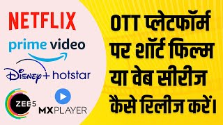 Netflix, Amazon Prime जैसे बड़े OTT प्लेटफॉर्म्स पर अपनी फिल्म वेब सीरीज कैसे पब्लिश करें।