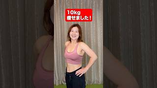 10kg痩せた50歳主婦の更年期ダイエット方法
